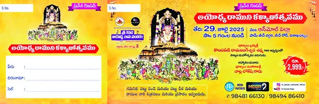 అయోధ్య పేరిట వ్యాపారం?