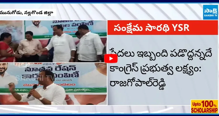 పేదలకు సంక్షేమం అందించిన ఘనత YSRదే: రాజగోపాల్ రెడ్డి