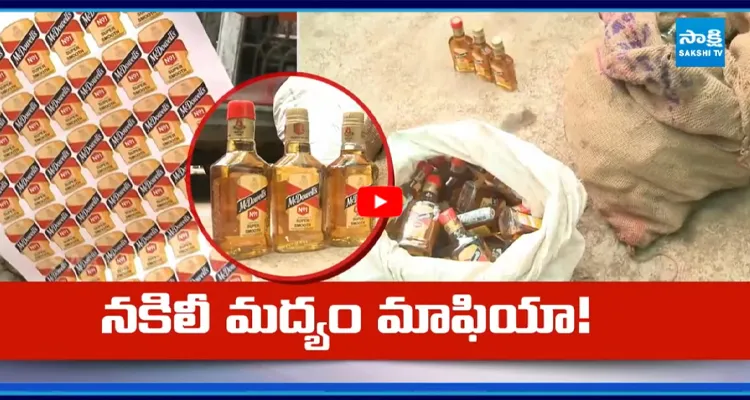 Sakshi Ground Report: నకిలీ మద్యం మాఫియా!