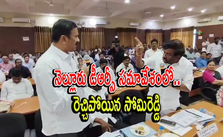 YCP MLC VS Somireddy Nellore DRC Meeting Clash Video