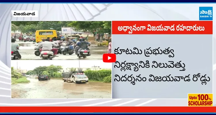అత్యంత దారుణంగా విజయవాడ రోడ్లు