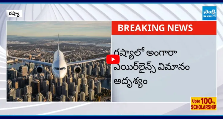 చైనా సరిహద్దుల్లో రష్యా విమానం అదృశ్యం