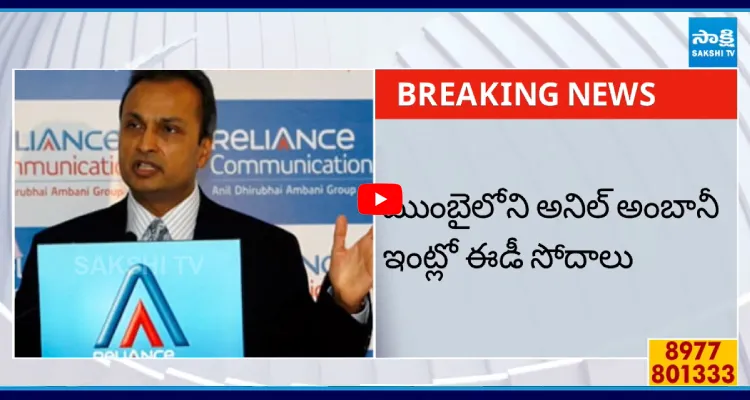 అనిల్ అంబానీ ఇంట్లో ఈడీ సోదాలు