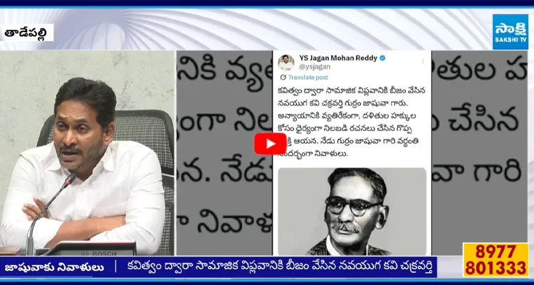 గుర్రం జాషువా వర్ధంతి సందర్భంగా వైఎస్ జగన్ నివాళి