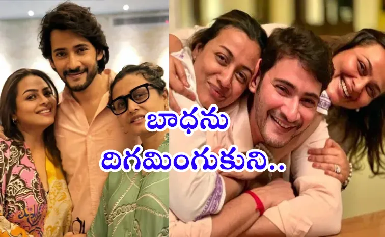 మహేశ్‌ ఎన్నో కష్టాలు చూశాడు, అయినా పైకి మాత్రం..!
