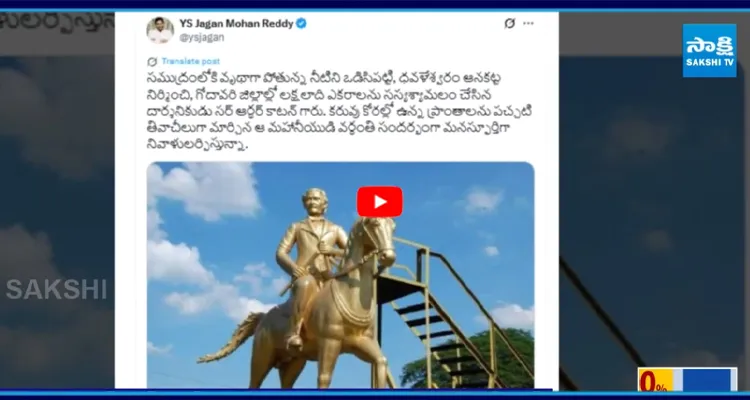 సర్ ఆర్థర్ కాటన్ వర్ధంతి సందర్భంగా నివాళులర్పించిన వైఎస్ జగన్