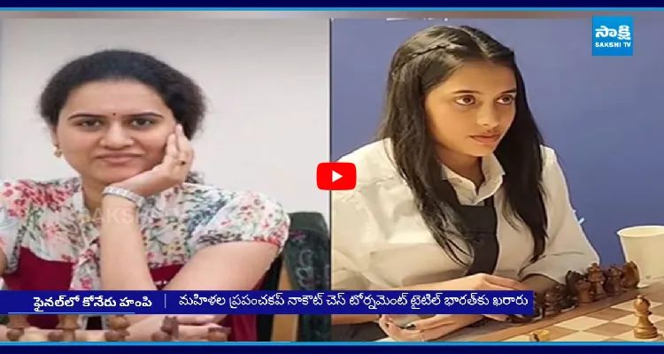 మహిళల ప్రపంచకప్ నాకౌట్ చెస్ టోర్నమెంట్ టైటిల్ భారత్ కు ఖరారు