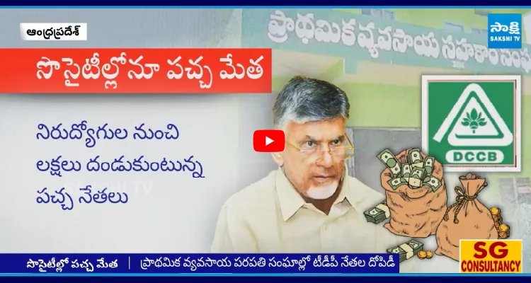 ఒక్కో పోస్టుకు మూడు లక్షలు.. PACSలో పచ్చ నేతల వసూళ్లు..