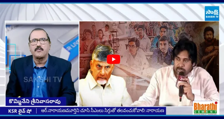 KSR Live Show: విద్యార్థులు ఏడుస్తుంటే.. ఆ పనిలో వీరమల్లు బిజీ బిజీ