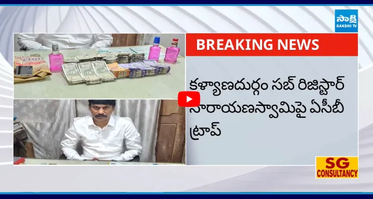 కళ్యాణదుర్గం సబ్ రిజిస్టార్ నారాయణస్వామిపై ఏసీబీ ట్రాప్
