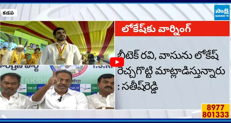 మంత్రి లోకేష్‌కు YSRCP నేత సతీష్ రెడ్డి వార్నింగ్