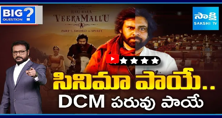 Big Question: సినిమా పాయే.. DCM పరువు పాయే