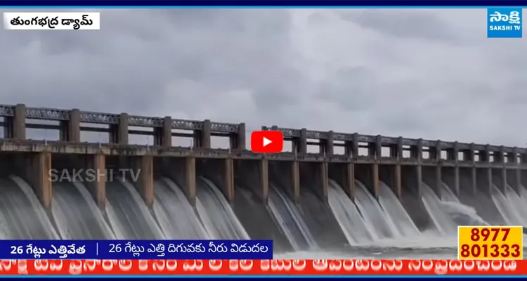 Tungabhadra Dam: 26 గేట్లు ఎత్తి దిగువకు నీరు విడుదల