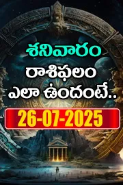 Rasi Phalalu: Daily Horoscope On 26-07-2025 In Telugu