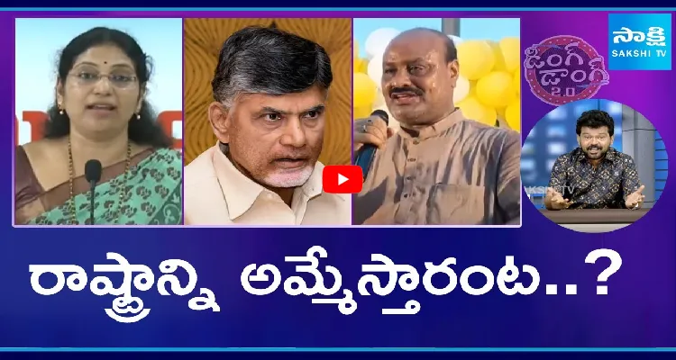 Ding Dong 2.O: రాష్ట్రాన్ని అమ్మేస్తారంట..?