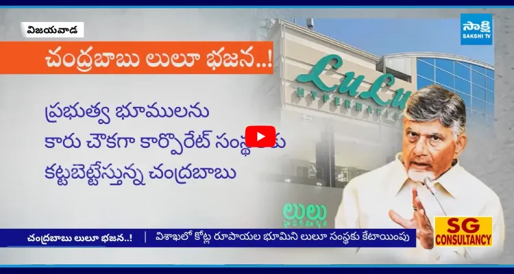చంద్రబాబు లులూ భజన..!