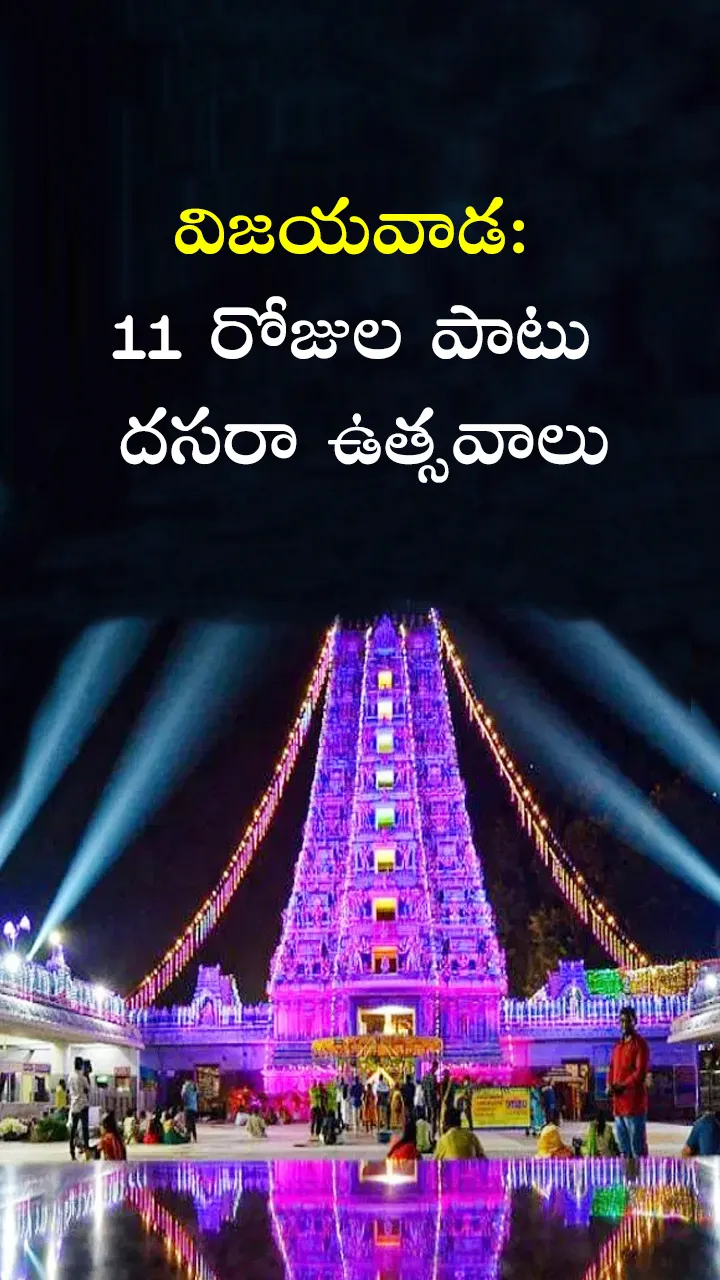   vijayawada durgamma 11 day Dussehra celebrations