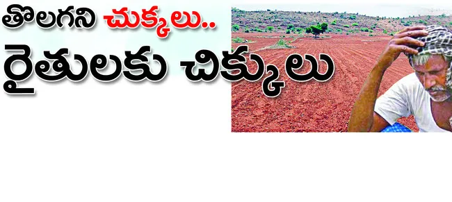 కూటమి ప్రభుత్వంలో అన్నదాతలను కష్టాలు నీడలా వెన్నంటే ఉంట
