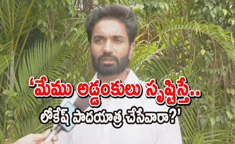 ‘వైఎస్‌ జగన్‌ పర్యటనలకే అడ్డంకులు ఎందుకు?’