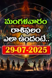 Rasi Phalalu: Daily Horoscope On 29-07-2025 In Telugu