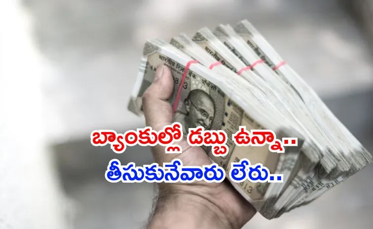 క్లెయిమ్‌ చేయని డిపాజిట్లు రూ.67వేల కోట్లు 