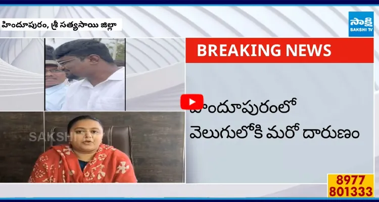హిందూపురంలో వెలుగులోకి మరో దారుణం