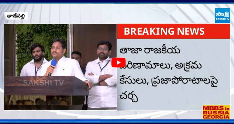 YS జగన్ అధ్యక్షతన భేటీకానున్న పొలిటికల్ అడ్వైజరీ కమిటీ