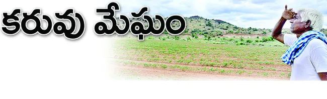 ఈసారీ కరువే 
