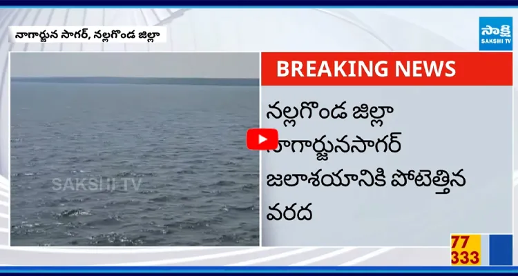 నల్లగొండ జిల్లా నాగార్జునసాగర్ జలాశయానికి పోటెత్తిన వరద