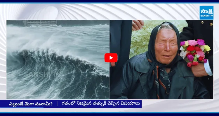 ఎల్లుండే మెగా సునామీ?