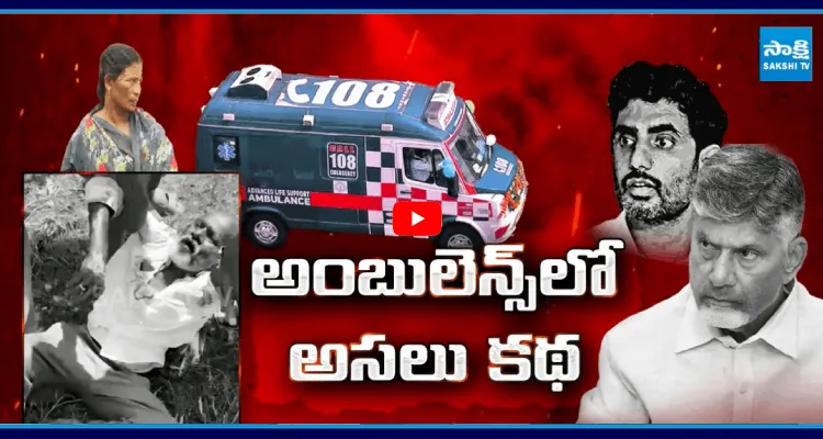 పచ్చ బ్యాచ్ మొత్తం దొరికిపోయారు.. సింగయ్య మృతిలో ట్విస్ట్