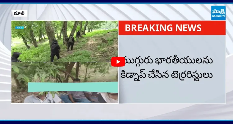 ముగ్గురు భారతీయులను కిడ్నాప్ చేసిన ఆల్ ఖైదా టెర్రరిస్టులు