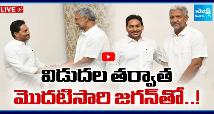 విడుదల తర్వాత మొదటిసారి జగన్ తో..!
