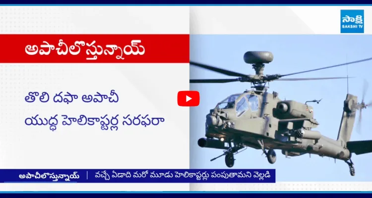 భారత్ కి అపాచీ యుద్ద హెలికాప్టర్లు వచ్చేస్తున్నాయ్ !