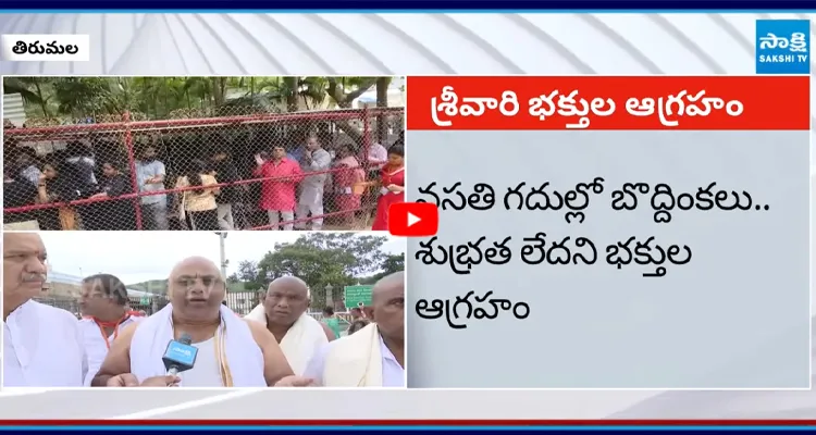 శ్రీవాణి టికెట్ల కేంద్రం దగ్గర కనీసం మంచినీళ్ల సౌకర్యం కూడా లేదని ఫైర్