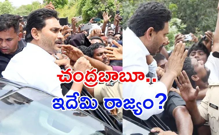 Jagan Tour: మునుపెన్నడూ చూడని ఆంక్షల చెర ఇది!