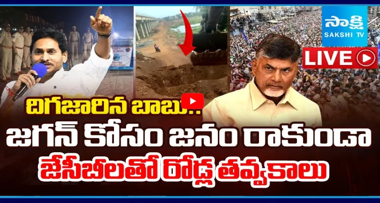 దిగజారిన బాబు.. జగన్ కోసం జనం రాకుండా జేసీబీలతో రోడ్ల తవ్వకాలు