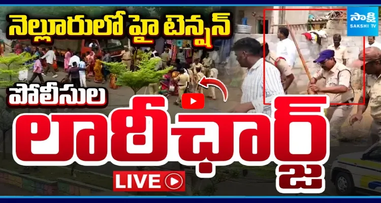 YS Jagan Nellore Tour: జనాలపై పోలీసుల లాఠిఛార్జ్ 