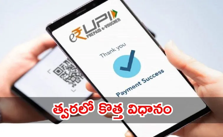 యూపీఐ చెల్లింపులకు పిన్‌ అవసరం లేదు?