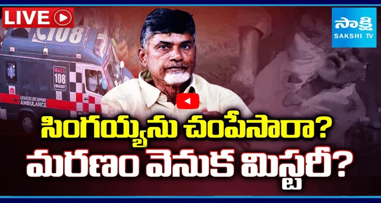 సింగయ్యను చంపేసారా? మరణం వెనుక మిస్టరీ?