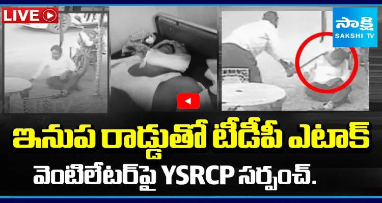 ఇనుప రాడ్డుతో టీడీపీ ఎటాక్.. వెంటిలేటర్ పై YSRCP సర్పంచ్..