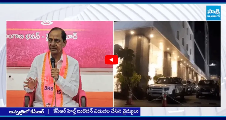 కేసీఆర్ హెల్త్ బులెటిన్ విడుదల చేసిన వైద్యులు