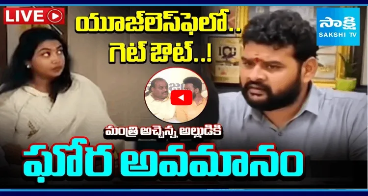 యూజ్ లెస్ ఫెలో.. గెట్ ఔట్..! మంత్రి అచ్చెన్న అల్లుడికి ఘోర అవమానం