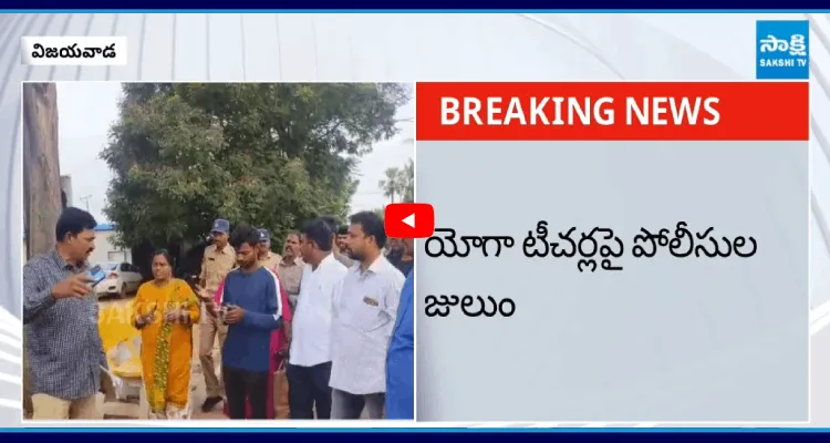 యోగా టీచర్లపై పోలీసుల జులుం