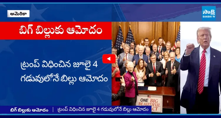 బిగ్ బ్యూటిఫుల్ బిల్లు ఆమోదం 