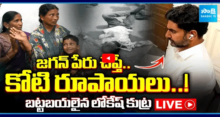 జగన్ పేరు చెప్తే.. కోటి రూపాయలు..! బట్టబయలైన లోకేష్ కుట్ర