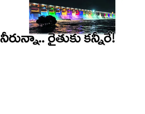 చుట్టూ నీరు ఉన్నా ‘చుక్క’ అందని దుస్థితి. బిరబిరా కృష్ణ