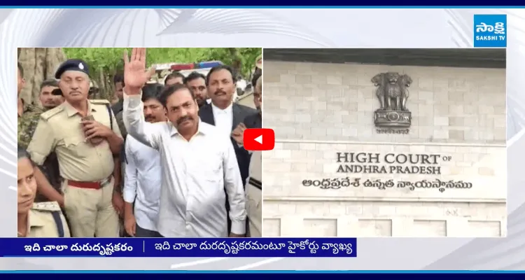 కాకాణిపై పీటీ వారెంట్.. హైకోర్టు షాక్