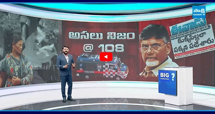 బెడిసికొట్టిన వ్యూహం.. అంబులెన్స్ లో అసలు నిజం