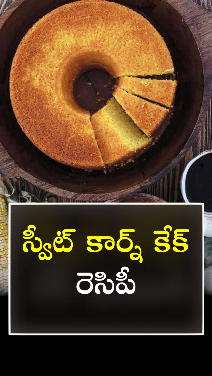 స్వీట్ కార్న్ కేక్